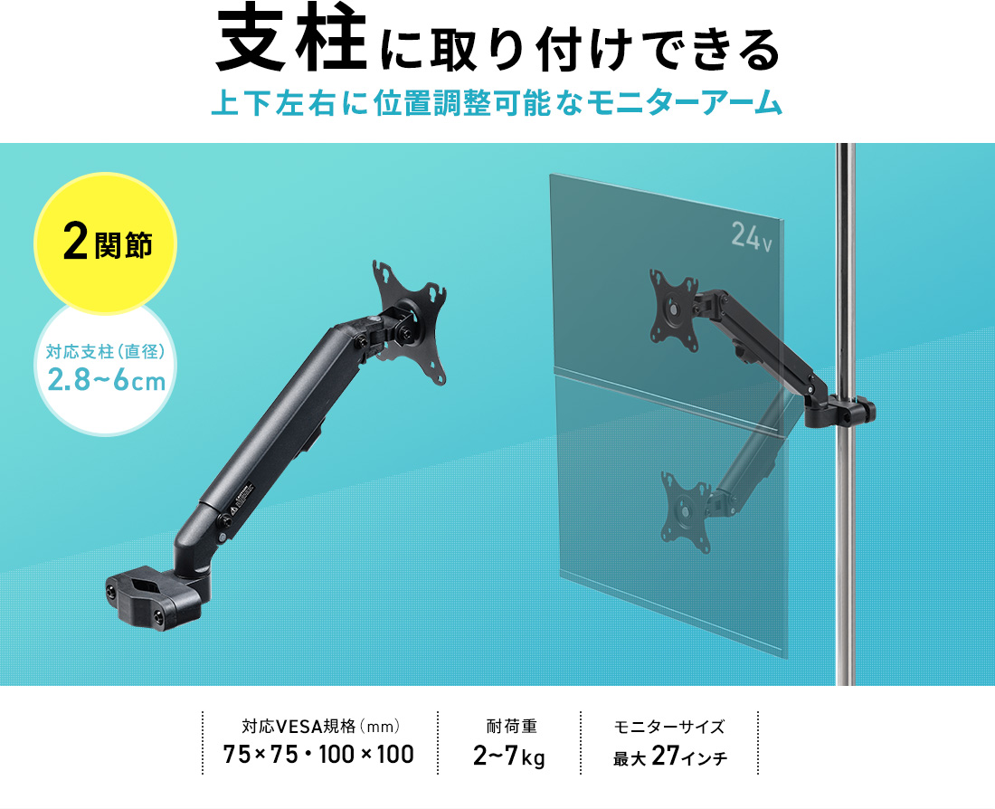 支柱に取り付けできる上下左右に位置調整可能なモニターアーム 2関節 対応支柱（直径）2.8～6cm