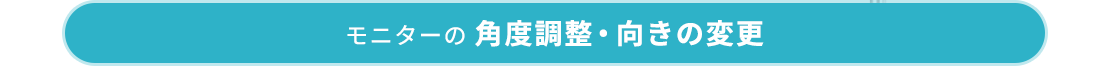 モニターの角度調整・向きの変更