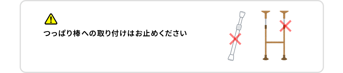 つっぱり棒への取り付けはお止めください