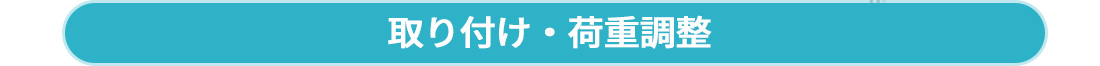 取り付け・荷重調整