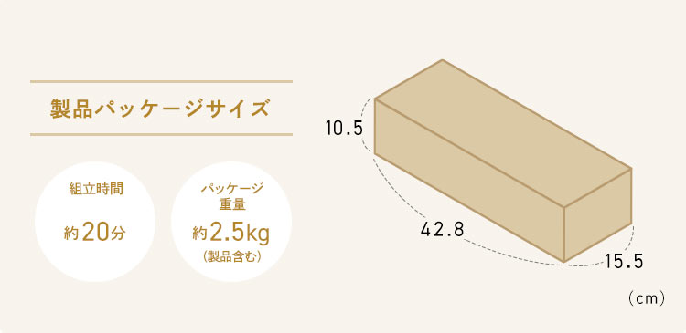 製品パッケージサイズ 組立時間約20分 パッケージ重量約2.5kg