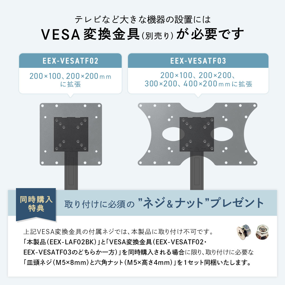 テレビなど大きな機器の設置にはVESA変換金具（別売り）が必要です