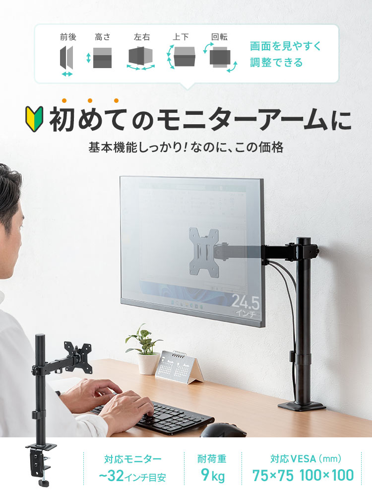 初めてのモニターアームに、基本機能しっかり!なのに、この価格。32インチまでのモニターに対応、耐荷重9kg、対応VESAは75×75、100×100です。