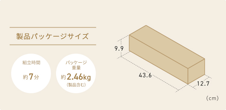 製品パッケージサイズは幅43.6cm×奥行き12.7cm×高さ9.9cm。組立時間は約7分、パッケージ重量約2.46kg(製品含む)です。