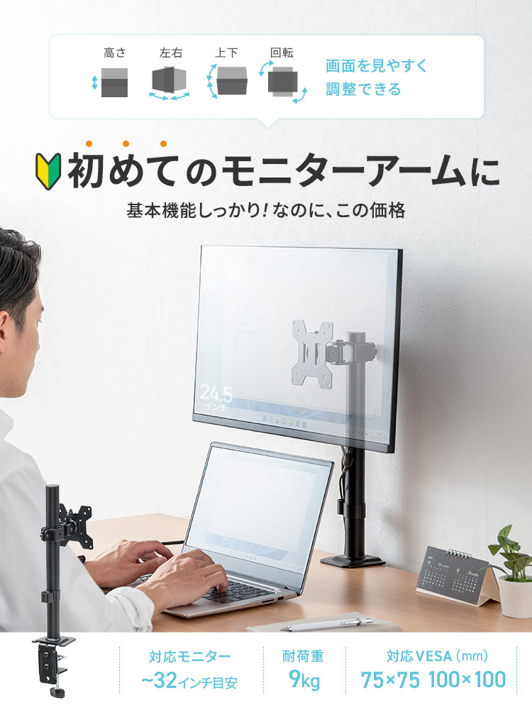 初めてのモニターアームに、基本機能しっかり!なのに、この価格。32インチまでのモニターに対応、耐荷重9kg、対応VESAは75×75、100×100です。