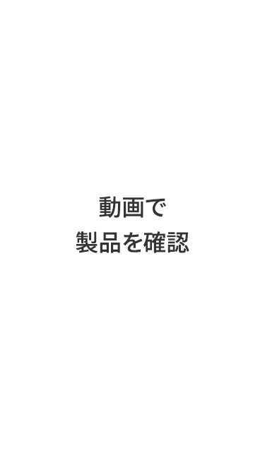 動画で製品を確認