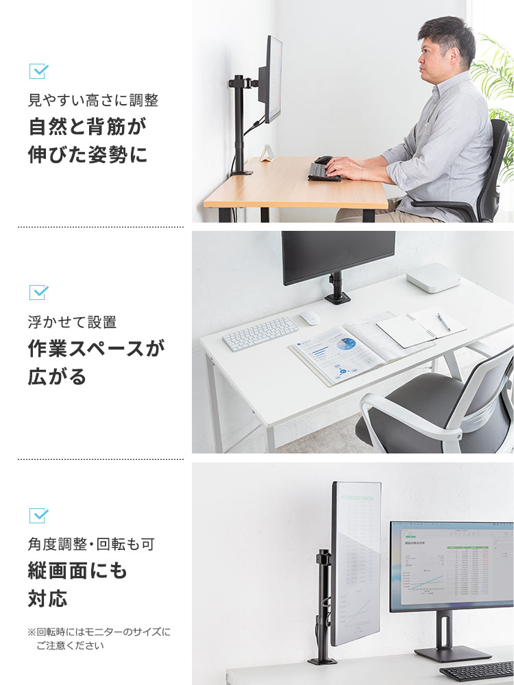 見やすい高さに調整できるから自然と背筋が伸びた姿勢に。モニターを浮かせて設置できるから作業スペースが広がる。角度調整・回転も可能で縦画面にも対応しています。