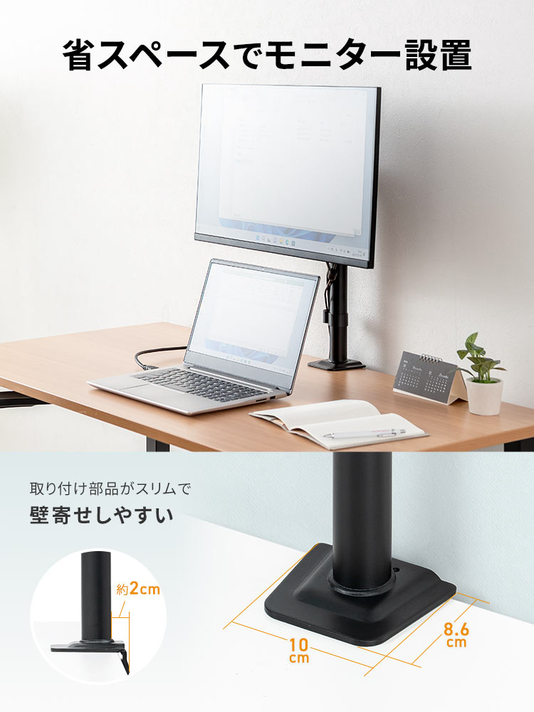 省スペースでモニター設置でき、取り付け部品がスリムで壁寄せしやすい設計になっています。