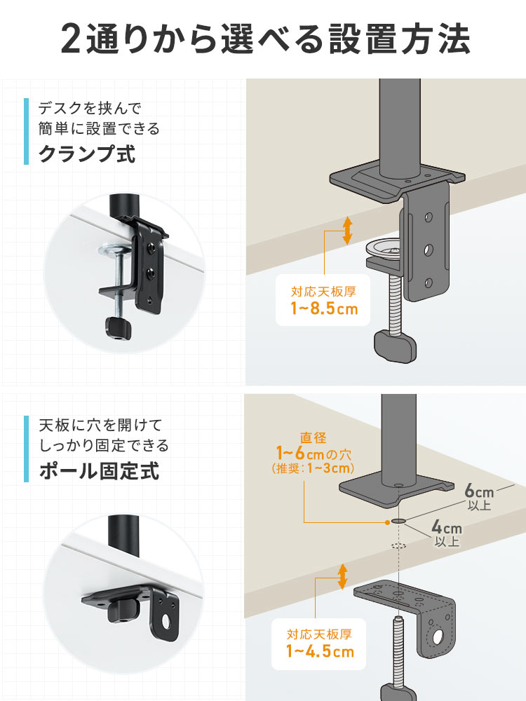 デスクを挟んで簡単に設置できるクランプ式と天板に穴を開けてしっかり固定できるポール固定式の2通りから選べる設置方法
