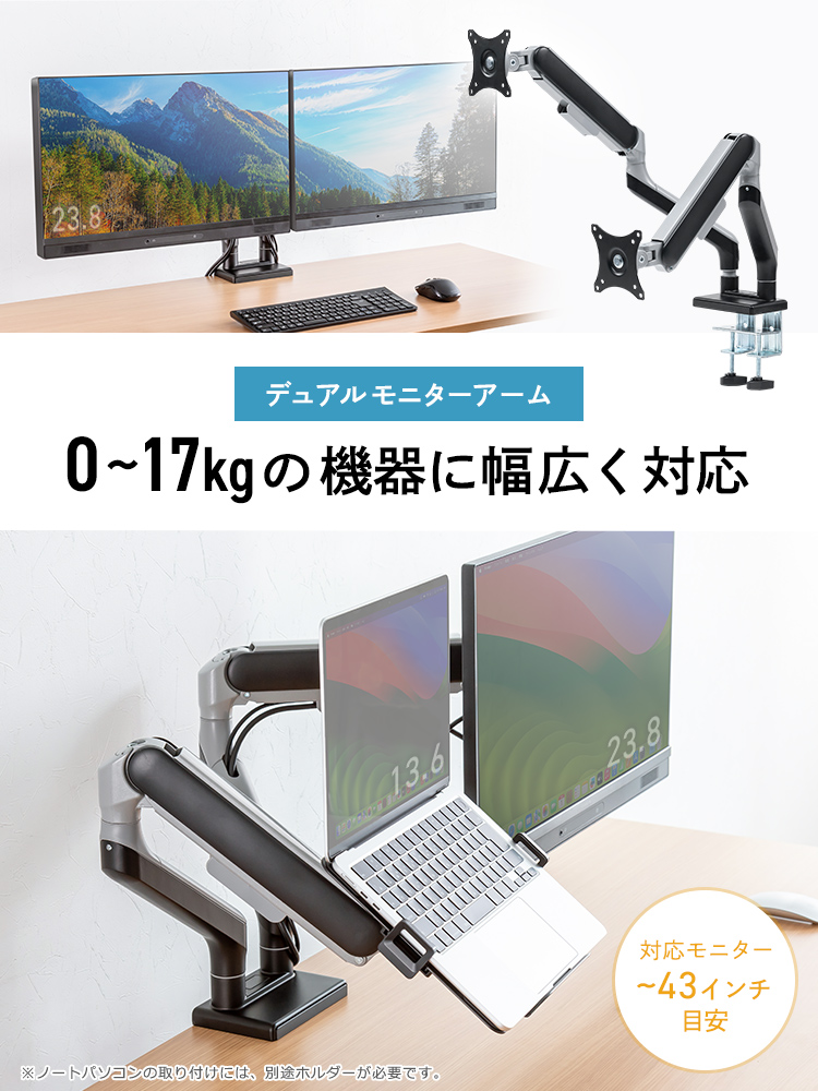 デュアルモニターアーム　0~17kgの機器に幅広く対応