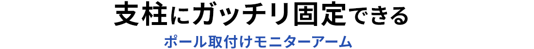 支柱にガッチリ固定できる ポール取付けモニターアーム