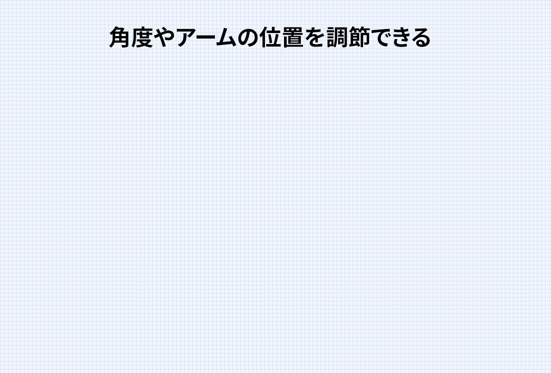 角度やアームの位置を調節できる