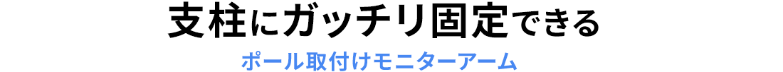 支柱にガッチリ固定できる ポール取付けモニターアーム