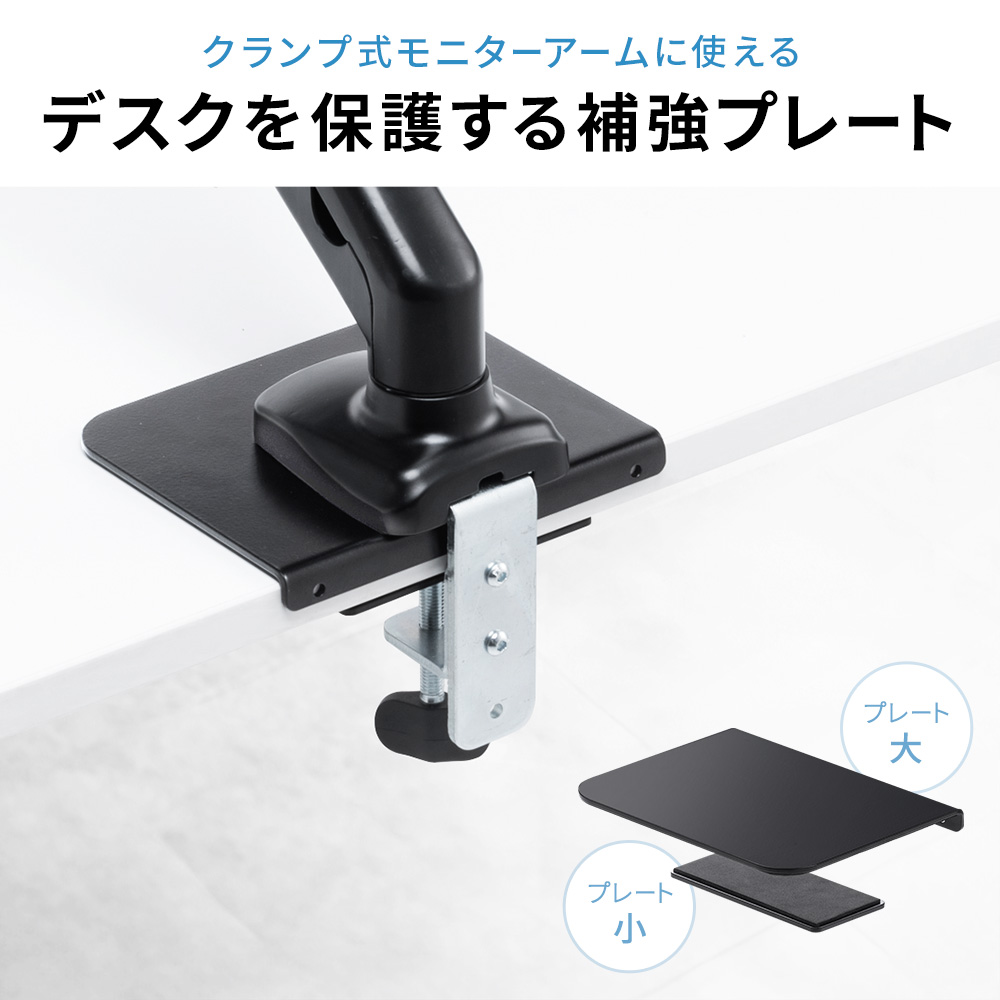 クランプ式モニターアームに使えるデスクを保護する補強プレート