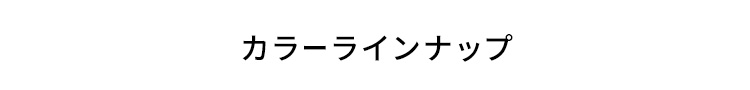 カラ ー ラインナップ