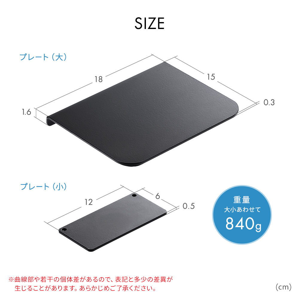SIZE 重量大小合わせて840g