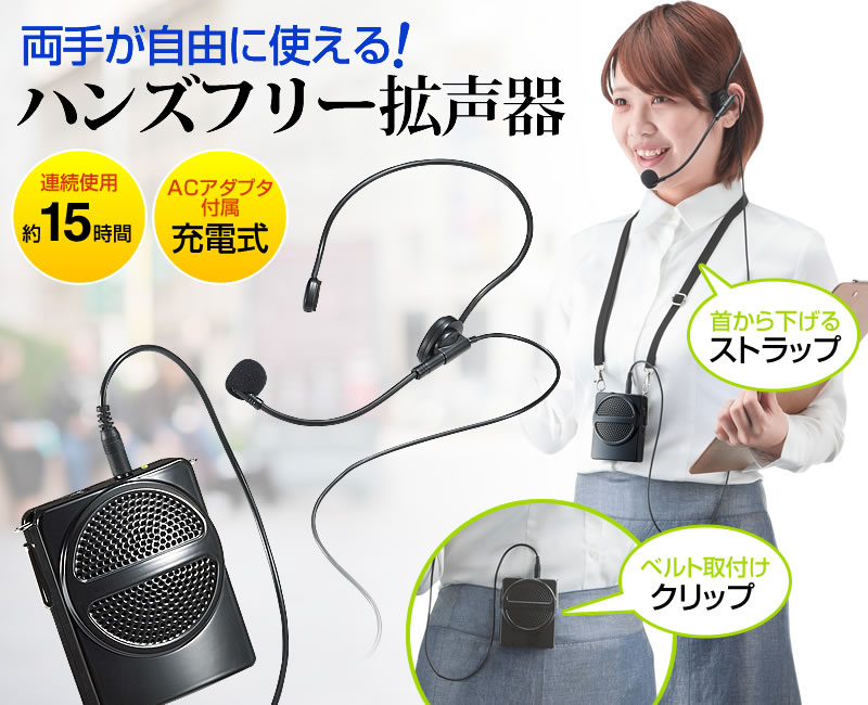 ハンズフリー拡声器