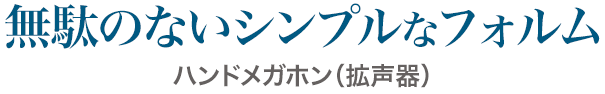 無駄のないシンプルなフォルム ハンドメガホン（拡声器）