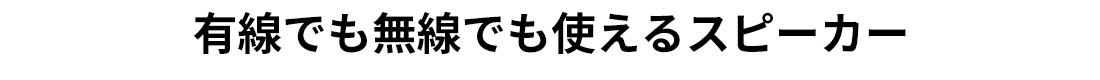 有線でも無線でも使えるスピーカー