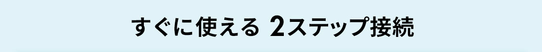 すぐに使える 2ステップ接続