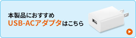 本製品におすすめ USB-ACアダプタはこちら