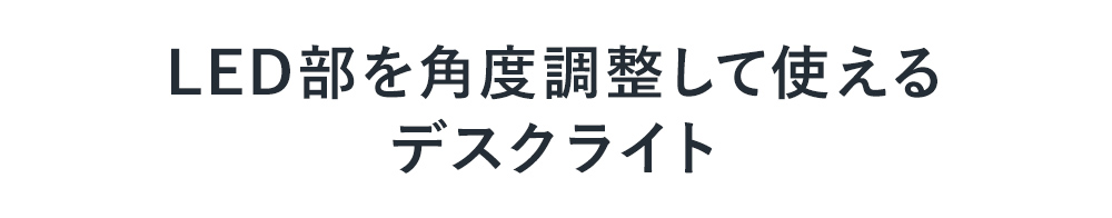 LED部を角度調整して使えるデスクライト