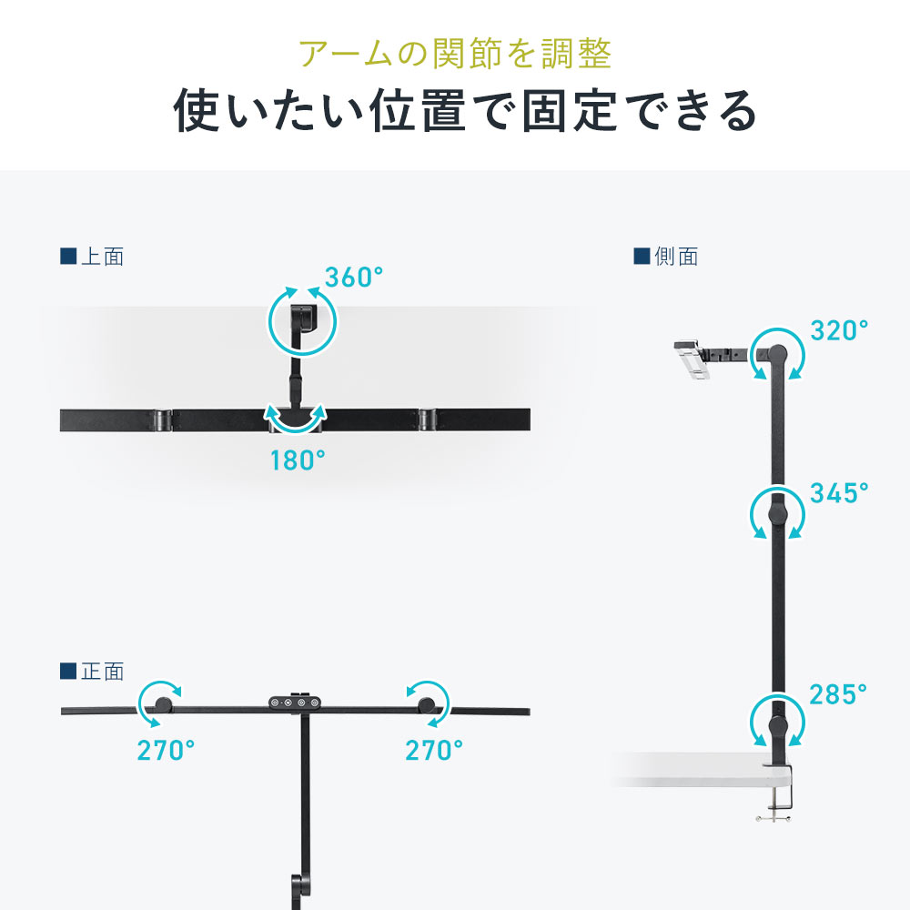 アームの関節を調整 使いたい位置で固定できる