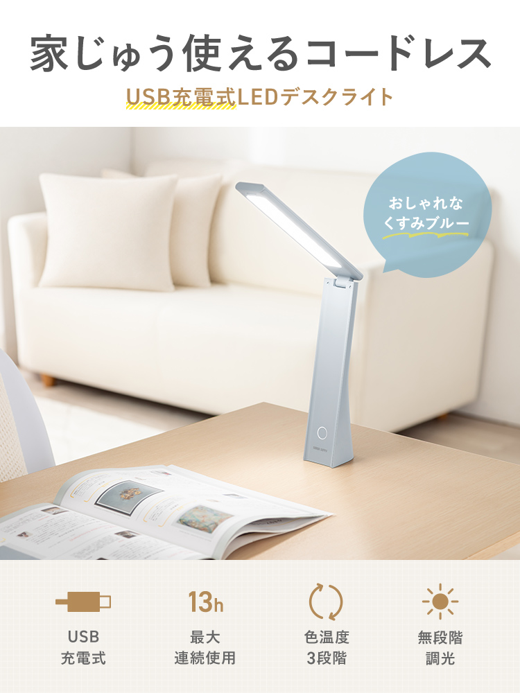 家じゅう使えるコードレスUSB充電式LEDデスクライト。おしゃれなくすみブルー。最大使用時間13時間、色温度3段階調整、無段階調光が可能です。