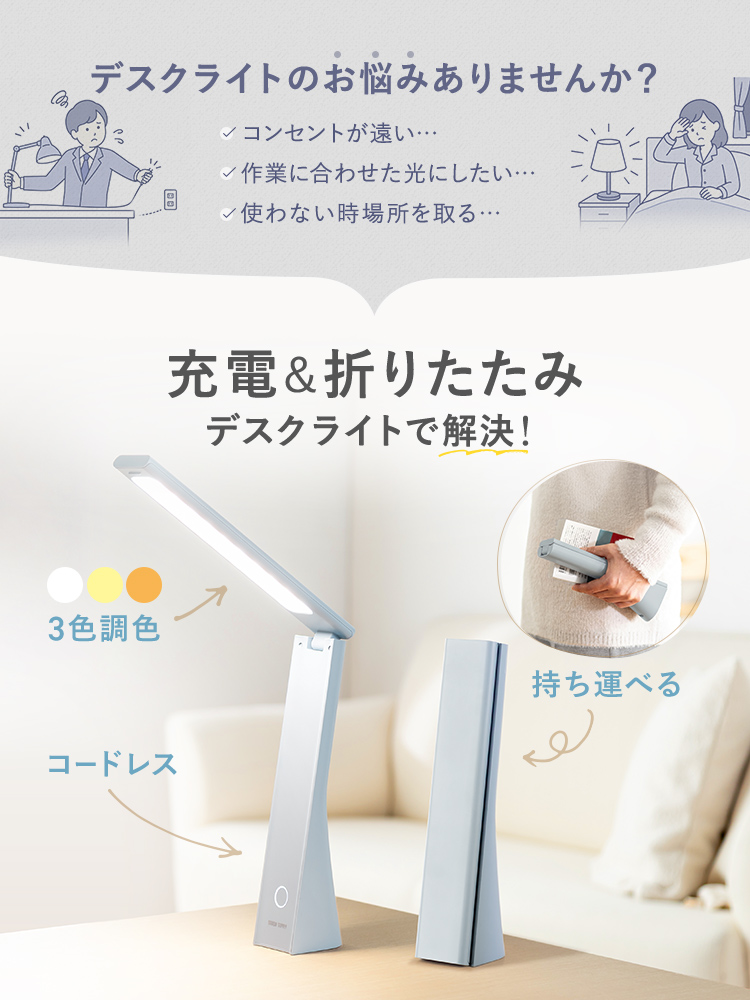 コンセントが遠い…作業に合わせた光にしたい…使わない時場所を取る…などデスクライトのお悩みありませんか?充電&折りたたみできるデスクライトで解決!