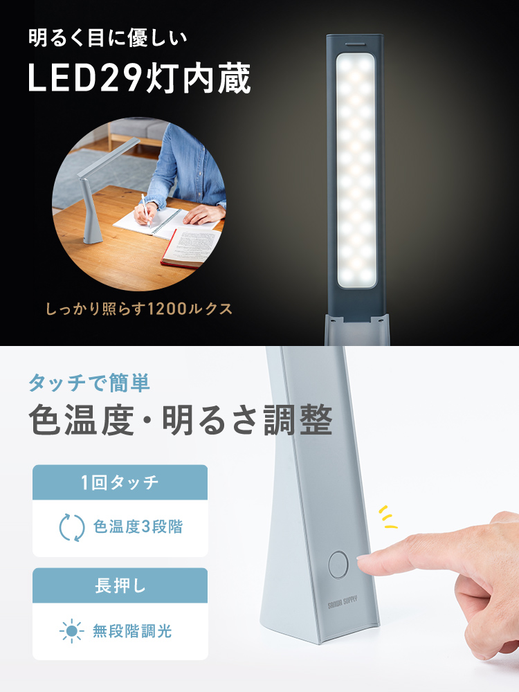 明るく目に優しいLED29灯内蔵で、色温度・明るさはタッチで簡単調整ができます。