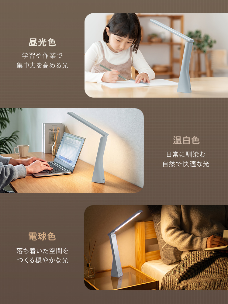学習や作業で集中力を高める昼光色、日常に馴染む自然で快適な温白色、落ち着いた空間をつくる穏やかな電球色。