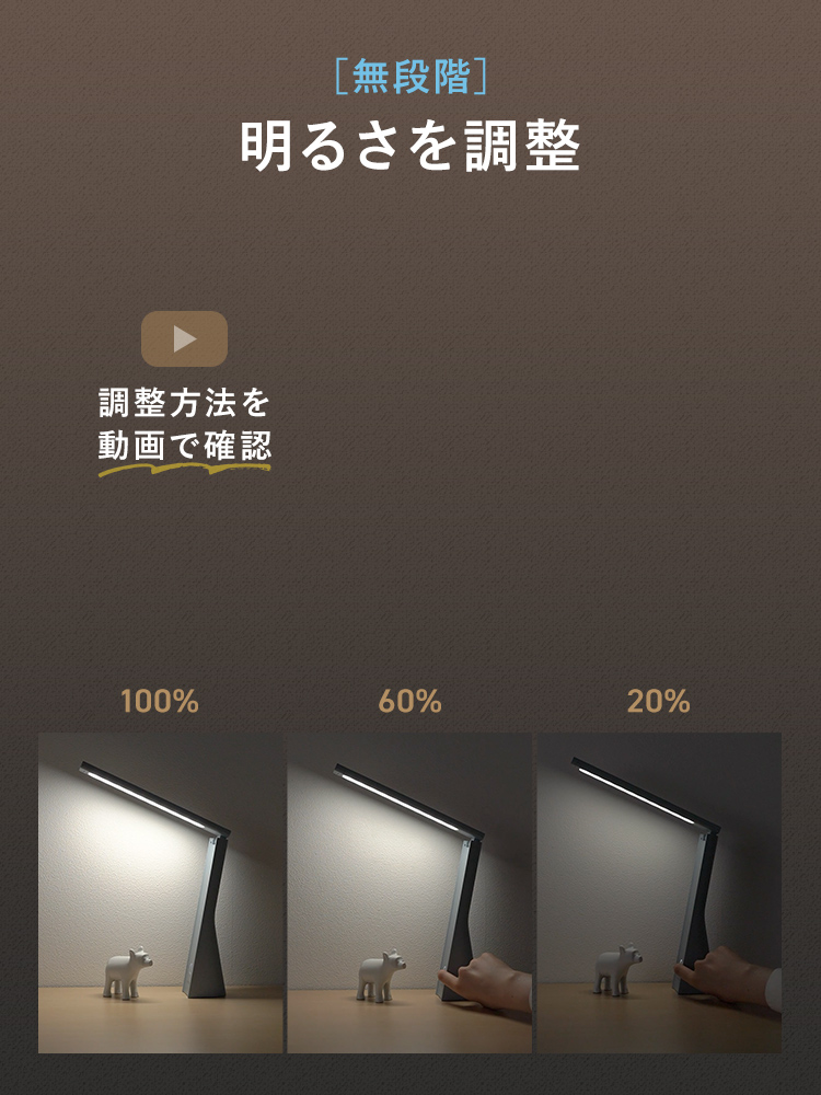 無段階で明るさを調整