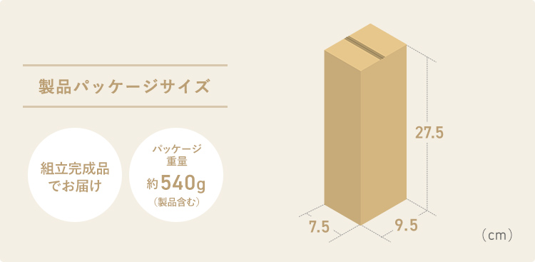製品パッケージサイズ 組立完成品でお届け パッケージ重量約540g(製品含む)
