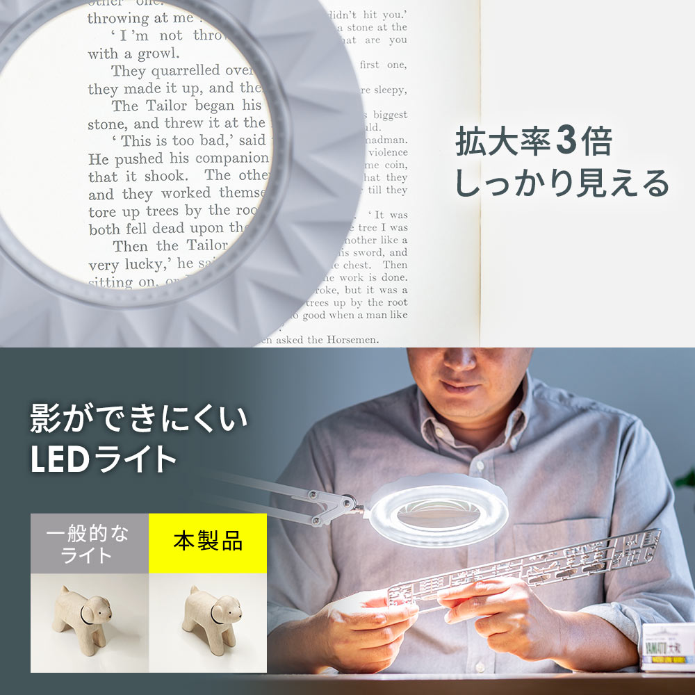 拡大率3倍しっかり見える 影ができにくいLEDライト