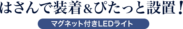 はさんで装着 ぴたっと設置 マグネット付きLEDライト