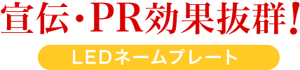 宣伝・PR効果抜群 LEDネームプレート