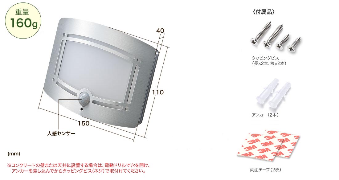 サイズ・仕様-明るさ2段階-単三電池4本-配線不要-人感センサー-重量60g