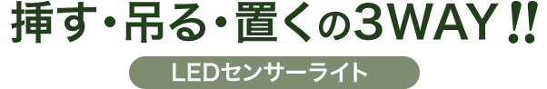 挿す・吊る・置くの3QAY LEDセンサーライト