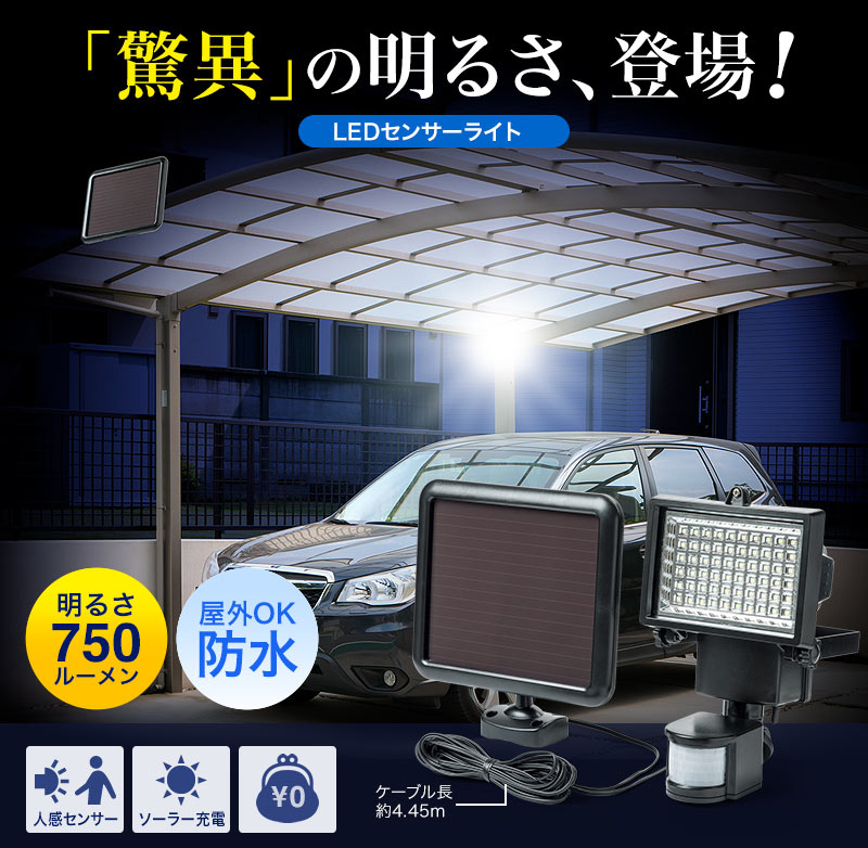 驚異の明るさ登場 LEDセンサーライト 明るさ750ルーメン 屋外OK防水