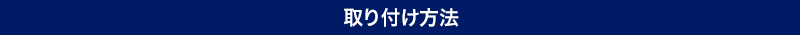 取り付け方法