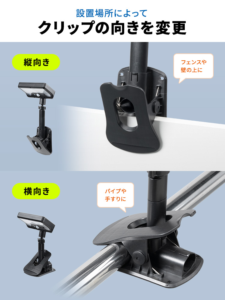 フェンスや壁の上、パイプや手すりなど設置場所によってクリップの向きを縦向きと横向きで変更できます。