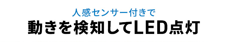 人感センサー付きで動きを検知してLEDが点灯します。