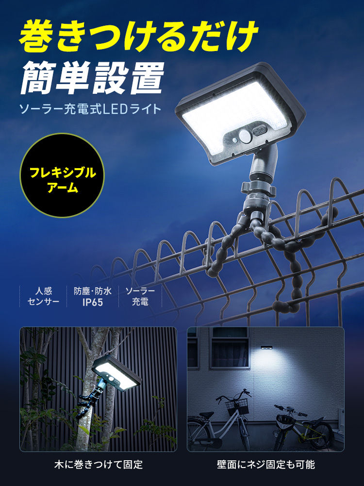 巻き付けるだけで簡単設置できるフレキシブルアームのソーラー充電式LEDライト。人感センサー搭載で、防塵・防水規格IP65に対応し、ソーラー充電が可能です。木に巻きつけて固定、壁面にネジで固定することも可能です。