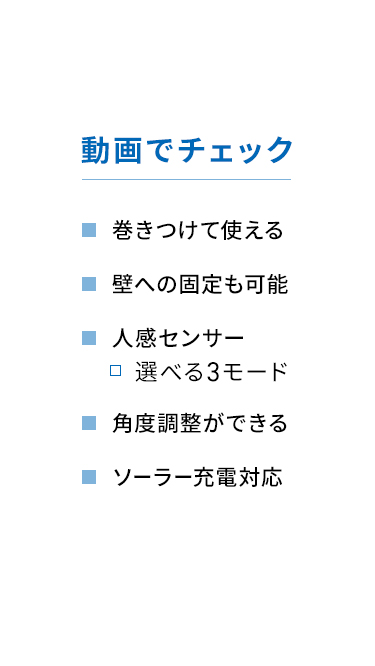 巻きつけて使えるほか壁面への固定も可能で、人感センサーは選べる3モードに対応し、角度調整やソーラー充電にも対応しています。動画でチェック。