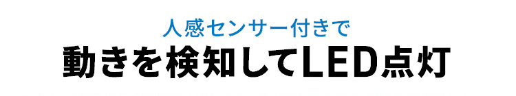人感センサー付きで動きを検知してLEDが点灯します。