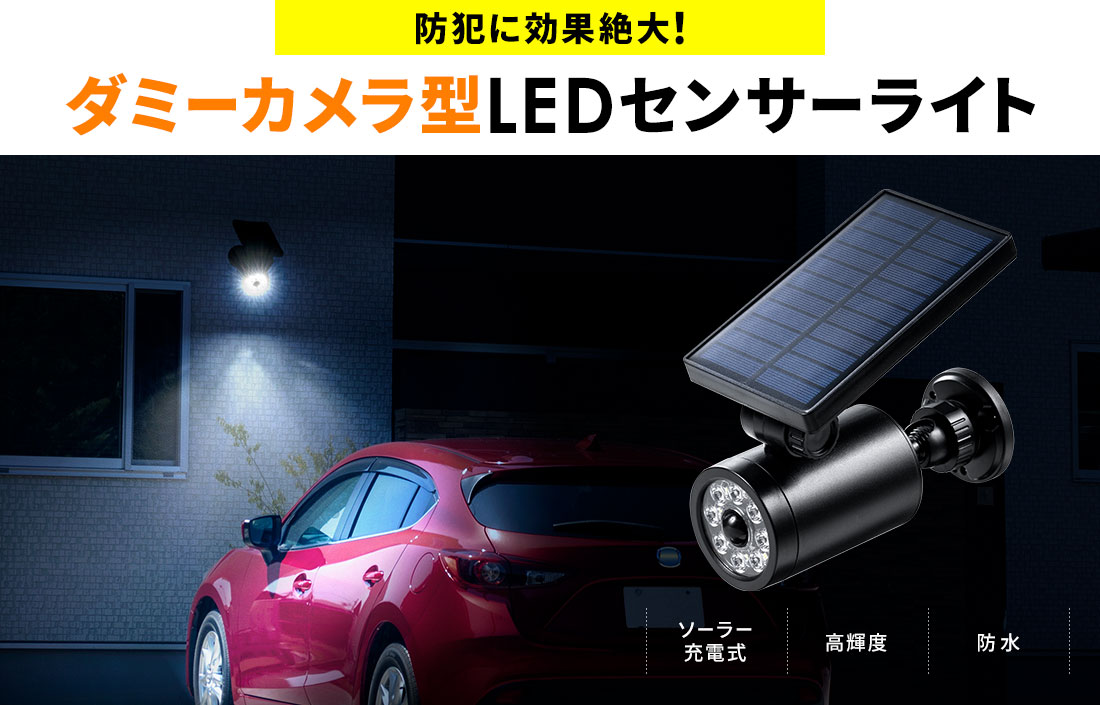 防犯に効果絶大！ダミーカメラ型LEDセンサーライト