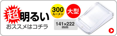 超明るい おすすめはこちら