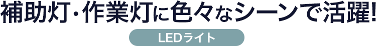 補助灯・作業灯に色々なシーンで活躍  LEDライト