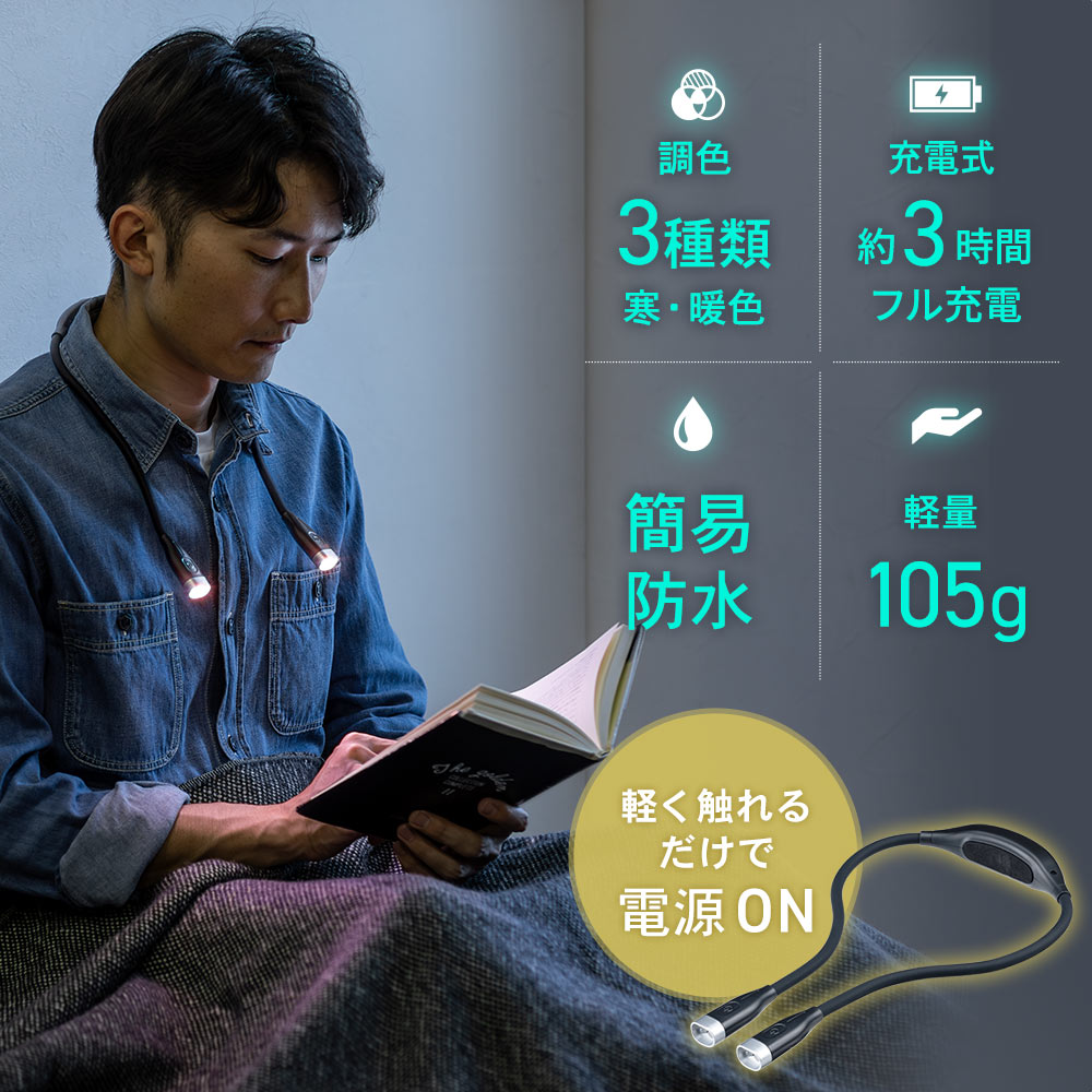 調色 3種類寒・暖色 充電式 約3時間連続使用 簡易防水 軽量105g