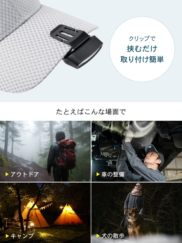 クリップで挟むだけで取り付け簡単できるので、アウトドア、車の整備、犬の散歩など様々な場面で使えます。